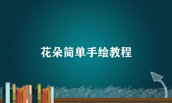 花朵简单手绘教程