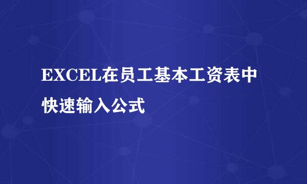 EXCEL在员工基本工资表中快速输入公式