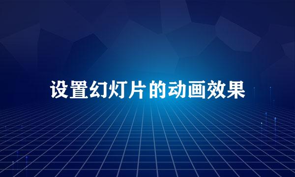 设置幻灯片的动画效果