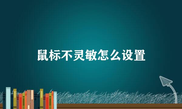 鼠标不灵敏怎么设置
