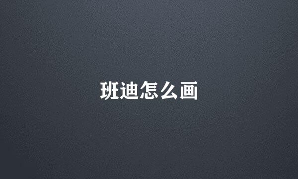 班迪怎么画