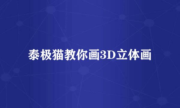 泰极猫教你画3D立体画