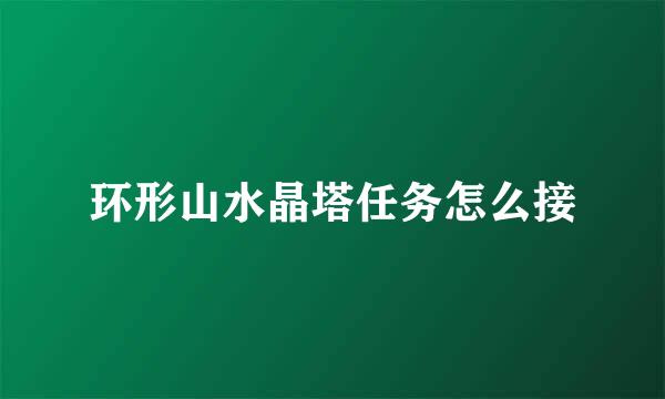 环形山水晶塔任务怎么接