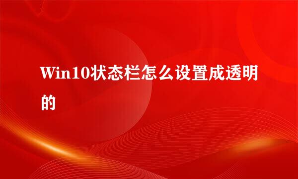 Win10状态栏怎么设置成透明的