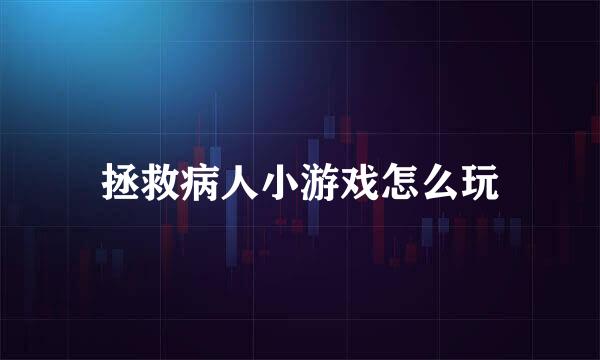 拯救病人小游戏怎么玩