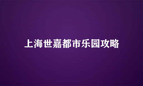上海世嘉都市乐园攻略