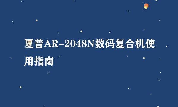 夏普AR-2048N数码复合机使用指南