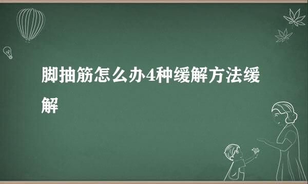 脚抽筋怎么办4种缓解方法缓解