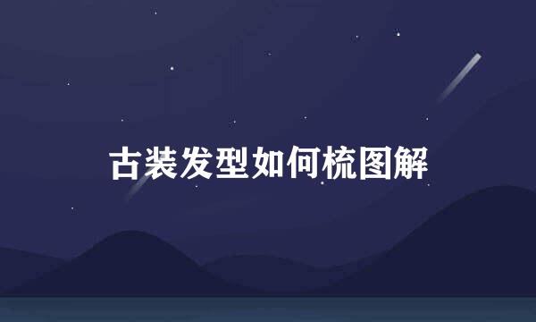 古装发型如何梳图解