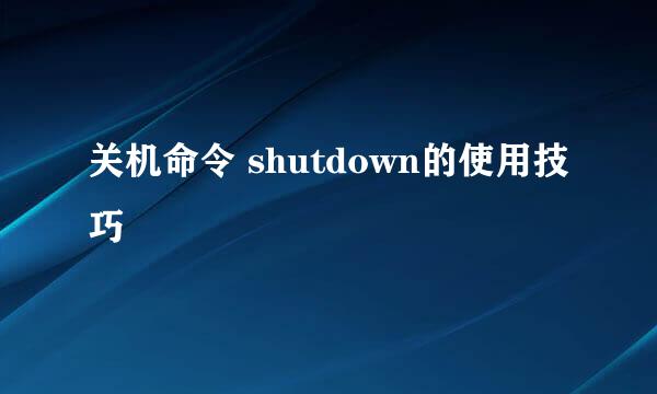 关机命令 shutdown的使用技巧