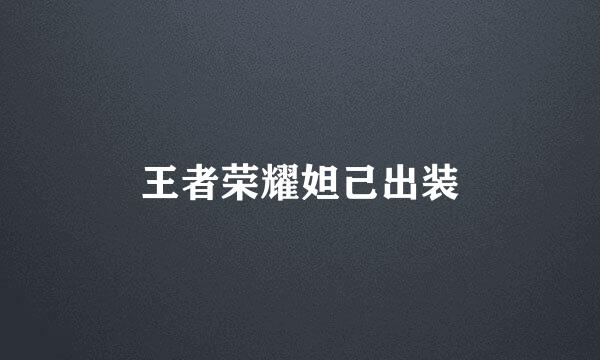 王者荣耀妲己出装