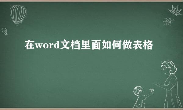 在word文档里面如何做表格