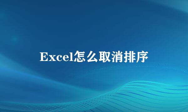 Excel怎么取消排序