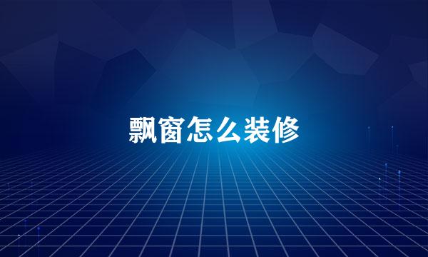 飘窗怎么装修