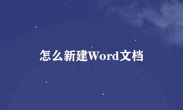 怎么新建Word文档