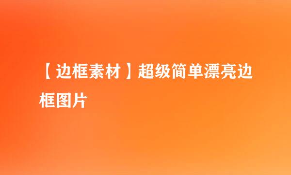 【边框素材】超级简单漂亮边框图片