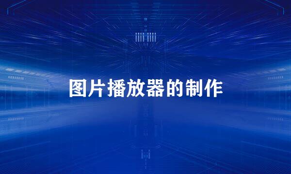 图片播放器的制作
