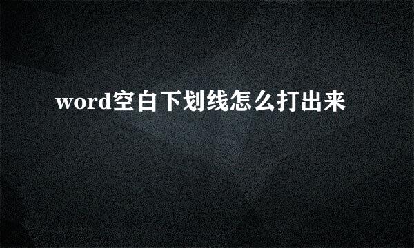 word空白下划线怎么打出来