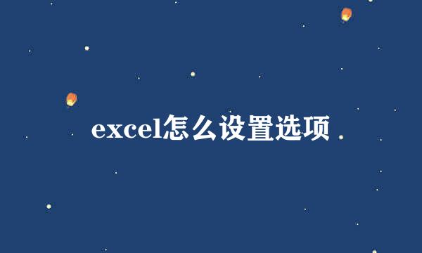 excel怎么设置选项