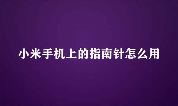 小米手机上的指南针怎么用