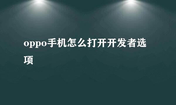 oppo手机怎么打开开发者选项