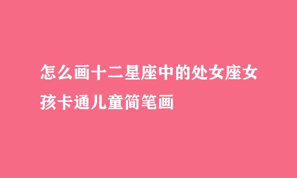 怎么画十二星座中的处女座女孩卡通儿童简笔画
