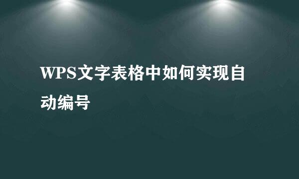 WPS文字表格中如何实现自动编号