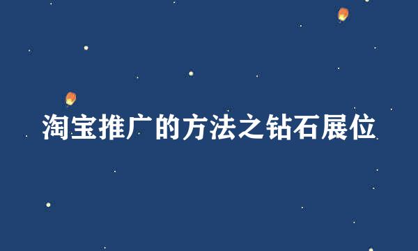 淘宝推广的方法之钻石展位