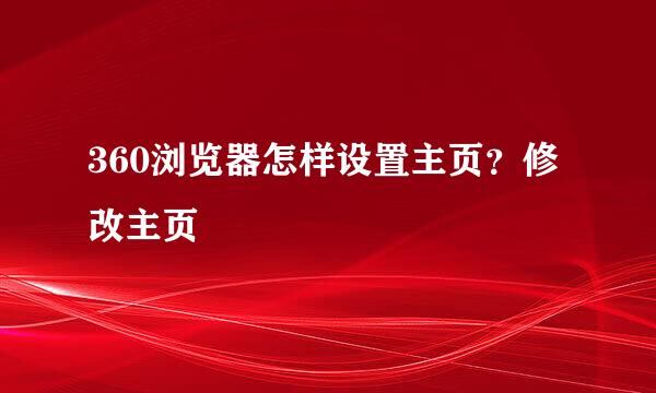 360浏览器怎样设置主页？修改主页