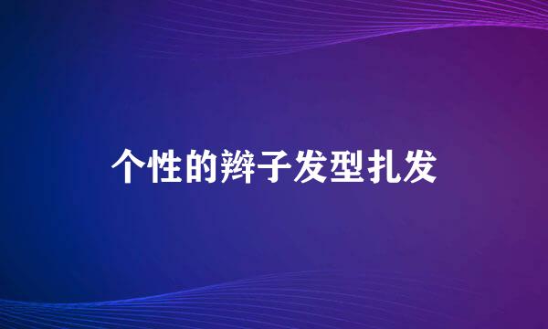 个性的辫子发型扎发