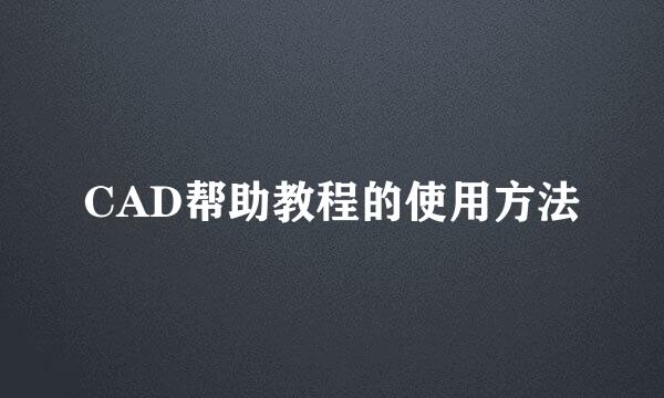CAD帮助教程的使用方法