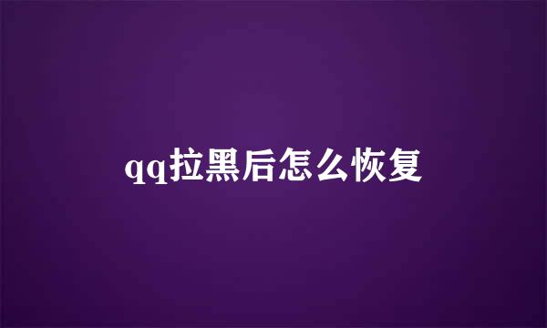 qq拉黑后怎么恢复