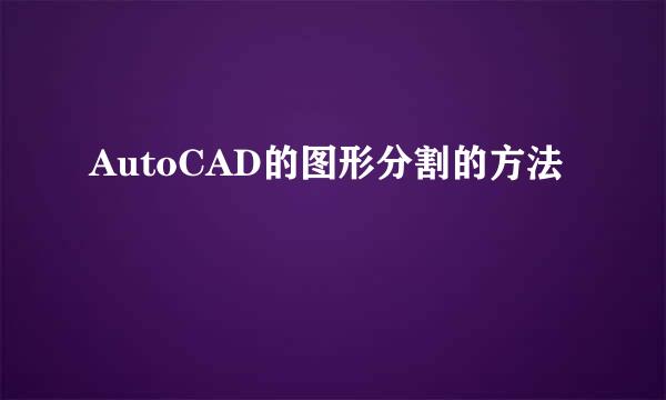 AutoCAD的图形分割的方法