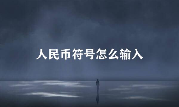 人民币符号怎么输入