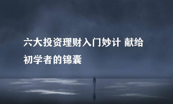 六大投资理财入门妙计 献给初学者的锦囊