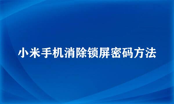 小米手机消除锁屏密码方法