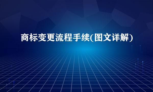 商标变更流程手续(图文详解)