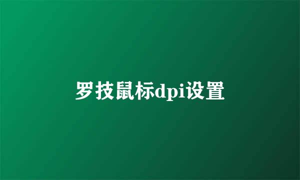 罗技鼠标dpi设置