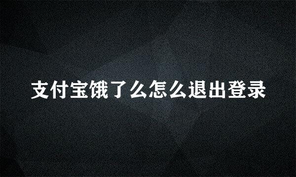 支付宝饿了么怎么退出登录