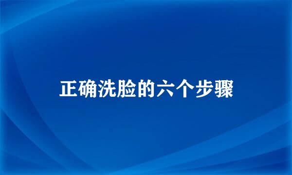 正确洗脸的六个步骤