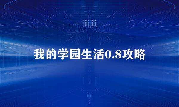 我的学园生活0.8攻略