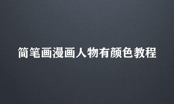 简笔画漫画人物有颜色教程