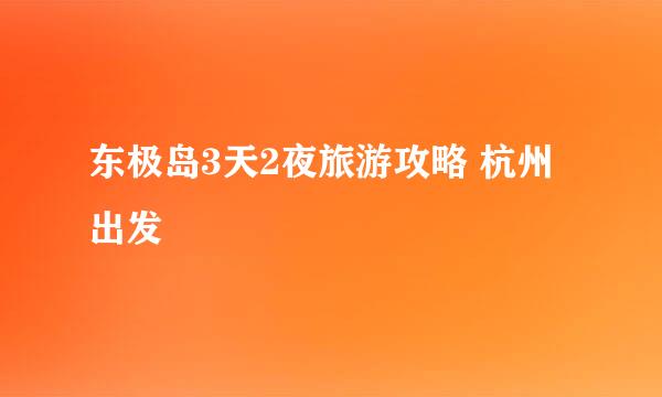 东极岛3天2夜旅游攻略 杭州出发