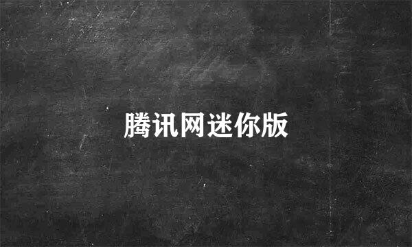 腾讯网迷你版
