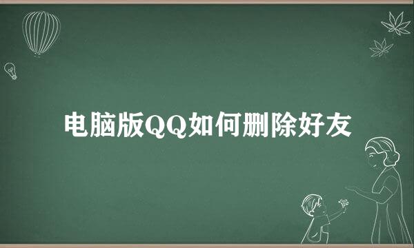 电脑版QQ如何删除好友