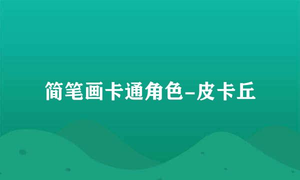 简笔画卡通角色-皮卡丘