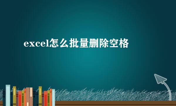 excel怎么批量删除空格