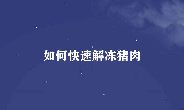 如何快速解冻猪肉
