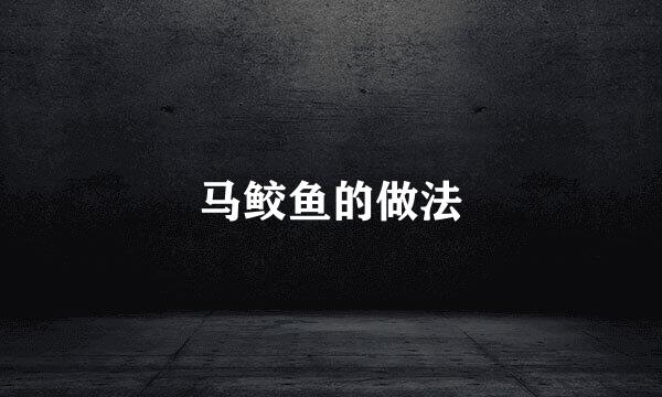 马鲛鱼的做法
