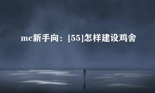 mc新手向：[55]怎样建设鸡舍